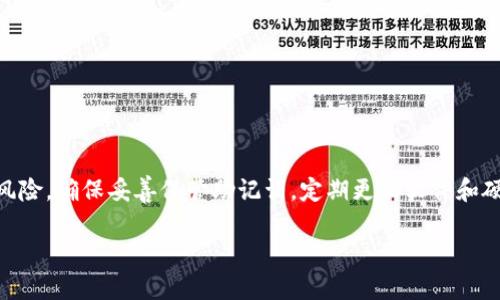 为了帮助你更好地理解比特派（BitPie）硬件钱包的恢复问题，我将就此进行详细的阐述和指导。

一、引言
数字货币的安全存储一直是区块链时代投资者面临的重要课题。比特派硬件钱包作为一种相对安全的存储方案，吸引了越来越多的用户。然而，用户在使用过程中，可能会遇到一些问题，比如钱包无法恢复等。因此，了解如何有效地解决这些问题，显得尤为重要。

二、比特派硬件钱包简介
比特派硬件钱包是一款兼容多种加密货币的冷钱包，旨在为用户提供高水平的安全性。与热钱包相比，它通过将私钥存储在离线设备上，大大降低了被黑客攻击的风险。此外，比特派虽是硬件钱包，但用户在操作时仍然需要对一些细节保持关注。

三、恢复比特派硬件钱包的基础知识
在使用比特派硬件钱包时，用户需要生成一组助记词。助记词是用于恢复钱包的关键，如果你失去了硬件钱包或者它出现故障，助记词能够帮助你找回你的数字资产。然而，在实际操作中，用户可能会遇到无法恢复钱包的情况，这里我们将探讨其原因及解决方案。

四、无法恢复的常见原因
1. **助记词丢失或错误**：这是最常见的原因。如果用户没有妥善保存助记词，或者在输入助记词时出现错误，钱包将无法恢复。br
2. **硬件故障**：尽管比特派的硬件钱包以其高质量著称，依然可能会因为意外损坏或使用不当而导致无法使用。br
3. **软件问题**：某些版本的软件可能存在bugs，升级或使用不兼容的应用程序可能导致钱包无法正常操作。br
4. **恶意软件攻击**：在某些情况下，设备可能被感染恶意软件，进而影响到比特派钱包的功能。

五、解决方案
遇到比特派硬件钱包无法恢复的问题时，可以采取以下步骤尝试解决：
1. **验证助记词**：请仔细检查你的助记词。确保每个词的拼写、顺序和数量都是正确的。可以尝试将助记词逐一输入，或者使用一些帮助工具来验证它们是否正确。br
2. **检查硬件状况**：如果你怀疑硬件出现故障，请尝试使用另一台电脑或USB接口进行连接，确认是否是硬件问题。br
3. **更新软件**：确保你使用的比特派软件是最新版本。如果发现是软件的问题，尝试更新到最新版本，通常能够解决许多功能性问题。br
4. **联系支持服务**：如果以上方法都无效，建议直接联系比特派的客服支持。他们有专业的技术团队可以为你提供帮助。

六、使用比特派硬件钱包的注意事项
为了避免将来再次发生这样的困扰，以下是一些建议：
1. **定期备份助记词**：保管助记词非常重要，可以将其写在纸上，放置在安全的地方，或使用防火、防水的材料妥善保存。br
2. **使用二次验证**：在进行重要操作时，启用二次验证，增加账户安全性。br
3. **定期更新设备**：保持硬件和软件的更新，确保钱包处于最佳运行状态。br
4. **了解市场动态**：关注数字货币市场的变化，包括新技术、新产品和最新的安全威胁，以提升安全意识。

七、总结
比特派硬件钱包作为一种高安全性的数字资产存储工具，虽然在使用过程中可能会遇到无法恢复等问题，但通过正确的方法和注意事项，可以有效减少这些风险。确保妥善保管助记词，定期更新软件和硬件，以及保持对市场动态的关注，能够大大提升安全性。希望本文能帮助到更多比特派用户，让大家在享受数字货币带来的红利时，也能保障自身的资产安全。

比特派硬件钱包恢复技巧：2023必看