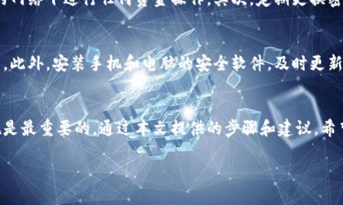 特派钱包被莫名转走怎么办理？立即查看解决方案！

特派钱包, 资金安全, 防诈骗, 钱包保护/guanjianci

引言
在数字化时代，越来越多的人选择使用电子钱包来管理自己的资金。然而，随着技术的发展，相关的安全隐患也日益增加。近日，有用户反映特派钱包（Tepay Wallet）中的金额遭到莫名其妙的转走，这让不少人感到不安。那么，当你的特派钱包余额被转移后，你该如何处理呢？本文将为你详细介绍处理的步骤和相关的预防措施。

第一步：冷静处理，立即查看交易记录
首先，如果特派钱包中的资金被转走，最重要的是保持冷静。你需要立即登录你的钱包账户，查看最近的交易记录。如果看到有不明的交易，尤其是没有获得你授权的转账，则很可能你的钱包遭到了安全威胁。此时，可以拍下交易记录的截图，以便之后的投诉和申诉。

第二步：更改账户密码
如果确认账户存在可疑的交易，接下来的动作就是立即更改你的账户密码。一个强密码应包括大小写字母、数字以及特殊符号，这样可以有效提高账户的安全性。此外，建议启用两步验证功能，这样即使密码被泄露，其他人也难以通过仅有密码的方式访问你的账户。

第三步：联系客户支持
特派钱包通常会提供客户支持的联系方式。通过官方网站或App内的帮助中心，寻求官方的支持是非常重要的一步。向客服说明你的情况，并提供你拍下的交易记录截图。客服通常会协助你进行进一步的调查和处理。

第四步：报警并记录证据
如果你认为自己的情况是犯罪行为的受害者，应及时联系当地警方。提供所有的证据，包括交易纪录截图和与特派钱包客服的交流记录。这些资料将有助于警方对案件进行调查。此外，尽量保留所有相关的沟通记录，以备后续查询。

第五步：提高安全意识，防范未来风险
在经历了这一事件后，提高自己的安全意识是十分关键的。使用特派钱包或其他电子钱包时，应注意以下几点：首先，不要在公共场所或不用的网络下进行任何资金操作。其次，定期更换密码，并且避免使用相同的密码在不同的网站或平台上。最后，随时关注特派钱包官方的安全提示和新闻，确保你始终掌握最新的防范措施。

相关预防措施
除了以上的直接应对措施，用户还可以采取一些额外的预防措施以尽量减少风险。比如，定期审查银行和钱包账户的交易历史，及时发现异常。此外，安装手机和电脑的安全软件，及时更新这些软件，确保它们能有效防范网络诈骗和恶意软件的攻击。

结语
在数字钱包盛行的今天，资金的安全是每个用户都需要时刻关注的重点。当你的特派钱包遭遇资金被转走的情况时，保持冷静、迅速采取措施是最重要的。通过本文提供的步骤和建议，希望能够帮助到你，避免类似情况的再次发生。同时，警惕诈骗，保护好自己的财产安全，是每一个用户的责任。

面对不断变化的网络环境，唯有持续学习和提高自我保护意识，才能在数字经济中安全无忧地前行。