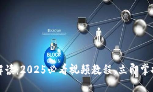 比特派钱包使用全解读：2025必看视频教程，立即掌握加密货币管理技巧