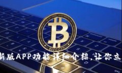 2025必看！B特派最新版AP