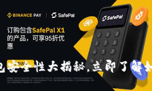 2025必看：Bitpie钱包安全性大揭秘，立即了解如何保障你的数字资产