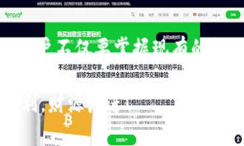   比特派提现攻略：2025必看，立刻掌握你的加密资产！ / 

 guanjianci 比特派, 提现, 加密资产, 数字货币 /guanjianci 

引言
在数字货币迅速发展的今天，如何管理和提现你的加密资产已成为许多人关注的焦点。比特派作为一款受欢迎的数字钱包，提供了便捷的功能，但在提现过程中，很多用户可能会面临一些困惑。本文将为您深入解析比特派的提现流程，帮助您轻松掌握这一操作。无论您是新手还是有一定经验的用户，了解这些信息都是相当重要的，特别是在2025年的数字货币市场中。

比特派简介
比特派（Bitpie）是一款专为加密货币用户设计的多币种钱包，支持比特币、以太坊、莱特币等多种数字资产的存储和交易。由于其操作简便、安全性高以及用户体验良好，受到全球用户的青睐。然而，正如所有的金融工具一样，正确的提现流程和安全操作同样至关重要。

比特派提现的基本流程
提现过程看似简单，但实际上却涉及多个步骤。首先，您需要确保您已完成比特派的账户注册，并且钱包中有足够的余额供您进行提现。具体的提现步骤如下：

第一步：登录比特派账户
进入比特派应用，输入您的登录信息。请务必确保使用强密码，并启用双重验证，以提升账户安全性。

第二步：选择提现功能
登录后，您会看到主页上的多个功能选项。点击“提现”选项，进入提现界面。在这个页面上，您会看到当前钱包中的资产列表。

第三步：输入提现金额和地址
在提现页面，您需选择要提现的币种（例如：比特币、以太坊等），然后输入您希望提现的金额。同时，您需要提供一个提现地址，这是您希望将资金转入的外部钱包地址。请确保该地址准确无误，因为如果输入错误，资金将无法找回。

第四步：确认信息无误
在填写完提现金额和地址后，系统会提示您进行确认。仔细检查所有信息，确保无误后，点击确认按钮。此时，系统可能会要求您输入交易密码或进行其他形式的身份验证。

第五步：等待到账
提交提现申请后，您需要耐心等待。根据网络拥堵情况和比特派的处理速度，到账时间可能会有所不同。一般情况下，比特币和其他主流币种的提现到账时间为数分钟到数小时不等。

提现注意事项
在进行提现操作时，有几个注意事项需要特别强调：

ul
li手续费问题：比特派在提现时可能会收取一定的手续费，具体费用会根据不同币种和网络状况而有所差异。在提现前，请务必查询相关费用。/li
li安全性：确保您使用的是官方的比特派应用，避免下载和使用可疑的第三方软件。/li
li地址确认：请务必仔细核对提现地址，确保它是您自己的钱包地址或可信任的交易所地址。/li
li网络情况：在网络活跃时，可能会出现交易延迟，这一点请保持耐心。/li
/ul

常见问题解答
在提现过程中，用户们常常会有一些疑问，接下来我们就讨论一些常见问题及其解决方案。

h4为何提现失败？/h4
提现失败可能有多种原因，最常见的包括：

ul
li网络拥堵：在市场行情波动较大的时候，网络拥堵可能会导致提现失败。/li
li手续费不足：在提现时，钱包的余额可能不足以支付手续费。/li
li地址错误：确认输入的提现地址是否正确。/li
/ul

h4提现后为何未到账？/h4
未到账的原因主要可能为：

ul
li交易需要确认：比特币等加密货币的交易需要在区块链上被确认，确认时间根据网络状况不同而异。/li
li延迟或冻结：某些情况下，交易所可能会因为安全审核等原因冻结提现。/li
/ul

如何确保提现安全
安全是每个投资者最关心的问题。在进行比特派提现时，可以采取以下措施来提升资金安全：

ul
li启用双重身份验证：通过启用双重身份验证，能够在一定程度上加强账户安全把控，防止恶意登录。/li
li定期更改密码：为了保护账户，建议定期更改比特派的登录密码，选择强密码，并避免与其他平台相同。/li
li保持软件更新：及时更新比特派应用至最新版本，以确保拥有最新的安全特性和功能。/li
li保持警惕：时刻警惕网络钓鱼和其他诈骗手法，收取提现通知时要注意来自官方渠道的信息。/li
/ul

总结
比特派的提现过程相对简单，但在实际操作中，用户需要注意多个环节，以确保整个过程顺畅且安全。通过本文的介绍，您应该对比特派的提现流程有了全面而清晰的了解，并能够有效地管理自己的加密资产。在当今数字金融的风潮中，掌握这些知识是每个加密资产投资者的必修课。因此，立即行动起来，把这份指南视作您在数字货币世界中翱翔的起点吧！

未来的展望
随着区块链技术的不断发展和数字货币的日益普及，提现的方式和平台也将不断更新和升级。比特派作为其中的一员，需要适应市场变化，不断用户体验。在这样的背景下，用户不仅要掌握现有的提现流程，更需要保持对市场动态的敏感，及时调整策略和方法。

总之，了解比特派的提现方式并采取适当的安全措施，可以帮助您在快速发展的加密资产领域中保持领先。希望这篇文章能对您有所帮助，祝您在数字货币的世界里投资顺利，财源广进！