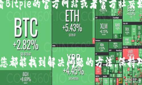 Bitpie钱包暂时无法买卖的应对策略

在数字资产迅猛发展的今天，钱包作为一个安全存储和交易的平台，显得尤为重要。然而，有时用户可能会面临Bitpie钱包暂时无法买卖的情况，这种时候应该如何应对呢？在这篇文章中，我们将探讨几种可能的解决策略以及用户可以采取的应对措施。

检查网络连接和账户状态

首先，确保您的网络连接是稳定的。网络问题往往是导致无法进行买卖的主要原因之一。如果您的网络连接不稳定，交易请求可能会无法发送，因而导致无法完成买卖操作。您可以尝试重启路由器或切换网络环境，看看问题是否得到解决。

其次，检查您的Bitpie账户状态。确保您没有未完成的身份验证或账户限制。许多数字钱包在进行交易前，需要验证用户的身份。如果您未完成这些步骤，可能会影响到您的交易权限。因此，按照系统提示完成所有必要的步骤，可以帮助您顺利进行后续的交易。

尝试更新或重新安装应用

如果网络连接正常且账户状态没有问题，您可以考虑更新或重新安装Bitpie钱包应用。有时，旧版应用可能会存在些许技术问题，导致无法正常使用交易功能。访问应用商店，查看您是否可以下载安装最新版本的Bitpie钱包。这样做不仅可以解决可能存在的技术缺陷，还可以让您获得最新的功能与安全保障。

联系客服获取帮助

与此同时，如果经过上述检查后问题仍然存在，建议您联系Bitpie的钱包客服。客服通常能够提供更直接和专业的帮助，解答您的疑惑，并为您提供必要的解决方案。耐心地描述您的问题，提供详细的信息，这样可以帮助客服更快地定位问题并给出建议。

寻求其他交易平台

在Bitpie钱包无法使用交易功能的情况下，您还可以考虑寻求其他的交易平台。市面上有许多数字货币交易所和钱包可以选择，例如币安、火币、OKEx等。这些平台不仅支持多种数字货币的交易，还提供了丰富的功能。例如，一些平台可能提供更低的交易手续费或更高的流动性，能够帮助您在交易过程中获得更好的体验。

注意保护资产安全

在尝试其他平台进行交易时，请务必注意资产的安全。在选择新的交易平台之前，请提前研究平台的声誉、用户评价以及安全措施，以确保您的资金安全。此外，务必启用账户的双重认证等安全机制，以增加账户的安全性。这一点对于每一位数字资产用户都至关重要，切忌因为急于交易而忽视安全问题。

保持信息更新

同时，建议您保持对Bitpie钱包及相关行业动态的关注。在数字货币行业，情况变化非常迅速，新的政策、技术或市场动态都可能影响到钱包的交易功能。定期查看Bitpie的官方网站或者官方社交媒体，了解最新的公告和动态，帮助您及时调整操作策略。

总结

总之，当您遇到Bitpie钱包暂时无法买卖的情况时，不要惊慌。通过检查网络连接与账户状态、更新应用、联系客服、寻找其他交易平台以及注意资产安全等措施，您都能找到解决问题的方法。保持对信息的敏感，时刻关注行业动态，从而更好地管理您的数字资产，确保您的投资安全与顺利。希望以上的建议能够帮助到您，让您在数字货币的世界里游刃有余。