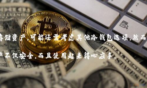 Bitkeep：冷钱包还是热钱包的深入解析

在当今数字货币迅猛发展的时代，安全性与便利性成为了用户选择加密货币钱包时的重要考量因素。Bitkeep作为一个相对新兴的钱包选择，吸引了许多用户的关注。那么，Bitkeep究竟是冷钱包还是热钱包？

什么是冷钱包和热钱包？

在深入讨论Bitkeep之前，我们首先需要了解冷钱包和热钱包的基本概念。冷钱包是指一种不与互联网连接的钱包，通常用于长期存储资产，因而安全性相对较高。常见的冷钱包形式包括硬件钱包、纸钱包等。

相比之下，热钱包是指始终连接到互联网的钱包，虽然便利且易于访问，但这也使其面临较高的安全风险。热钱包往往用于日常交易和小额支付，例如桌面钱包、移动钱包等。

Bitkeep的功能与特性

Bitkeep钱包提供了多种加密货币的存储、管理和交易功能，其设计旨在满足用户的各种需求。Bitkeep主要是一款移动和桌面钱包，这意味着它具备典型热钱包的特征。然而，这并不意味着它的安全性就低。实际上，Bitkeep也通过多种措施增强其安全性，例如私钥的本地存储与智能合约的链接。

Bitkeep的安全性分析

虽然Bitkeep被广泛认为是热钱包，但它采取了许多安全措施来保护用户资产。例如，Bitkeep采用的加密技术可以确保用户的数据不会被泄露。此外，用户的私钥不会上传至云端，而是保存在设备上，这在某种程度上降低了被黑客攻击的风险。

使用Bitkeep的优缺点

在了解Bitkeep的功能后，我们来看看使用这款钱包的优缺点。

h4优点：/h4
ul
    listrong用户友好：/strongBitkeep的界面设计简单明了，用户能轻松上手。/li
    listrong多币种支持：/strong用户可以在单一平台上管理多种加密货币，提高了便利性。/li
    listrong内置交易所：/strong用户可以在钱包内直接进行交易，无需转移到其他平台。/li
/ul

h4缺点：/h4
ul
    listrong安全性相对较低：/strong作为热钱包，虽然安全性有所提升，但相较于传统冷钱包仍存在一定风险。/li
    listrong依赖设备：/strong如果用户的设备丢失或损坏，可能会导致资产无法恢复。/li
/ul

总结：切合自身需求的选择

综上所述，Bitkeep主要是一款热钱包，但其在安全性方面做出了诸多努力，适合需要频繁交易的用户。如果你的目标是长期存储资产，可能还需考虑其他冷钱包选项。然而，如果你追求的是高效便捷的交易体验，Bitkeep无疑是一个值得关注的选择。

深入了解Bitkeep及其功能，可以帮助用户做出符合自身需求的明智决策。在选择钱包时，不妨多方面考虑，确保你的数字资产不仅安全，而且使用起来得心应手。 

Bitkeep：2025必看热钱包，安全又方便！