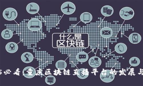 2025必看：重庆区块链直播平台的发展与未来
