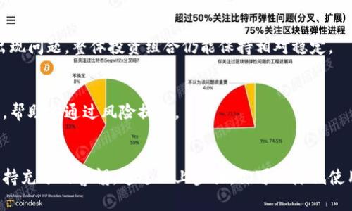 在进行任何数字资产的管理和交易时，特别是随着加密货币市场的不断发展，涉及的风险也随之增加。比特派（Bitpie）作为一种移动端钱包，其安全性与使用体验都受到用户密切关注。如果你在下载比特派时遇到提示存在风险，不妨参考以下几个步骤来降低风险，同时确保你的资产安全。

1. 理解风险提示的性质
当你下载比特派或任何其他数字钱包时，系统可能会提示存在风险。这些风险提示通常来源于两个方面：一是钱包程序自身的安全性，二是下载源的可靠性。确保你是在官方网站或可信任的平台下载应用程序是非常重要的。如果从不发达的第三方网站下载，可能会面临恶意软件的威胁。

2. 验证下载来源
为了避免潜在的风险，务必检查你下载比特派的来源。访问比特派的官方网站，确认他们提供的下载链接是安全的。此外，使用应用商店（如App Store或Google Play）也是推荐的做法，因为这些平台通常会对应用进行一定的审核以降低用户风险。

3. 安装时的安全设置
在安装比特派之前，确保你的设备有最新的操作系统和安全更新。此外，检查你的设备中是否启用了防病毒软件并保持其更新。这可以帮助你抵抗潜在的恶意软件和病毒攻击。

4. 了解比特派的安全功能
比特派提供了一系列安全功能，如多重签名、冷钱包存储等。在下载和使用之前，详细了解这些功能，并确保你在应用内启用它们。使用强密码以及开启两步验证（2FA）是增强钱包安全性的有效方法。

5. 定期备份钱包信息
在使用比特派进行数字资产的管理时，确保定期备份你的钱包信息，包括私钥和助记词。将备份信息安全地存储在物理环境中，例如纸质备份，避免仅依赖于数字存储。

6. 教育自己和保持警惕
随着技术的快速发展，黑客的攻击方式也在不断变化。因此，定期阅读相关的安全知识和新闻至关重要。加入社区或论坛，与其他用户交换信息和经验，这不仅能提升你的安全意识，还有助于你获取更实时的信息。

7. 风险承载与分散投资
对于任何投资者来说，了解并承认风险是必要的。如果你对比特派或其他数字资产的风险有疑虑，可以考虑分散投资，这样即使其中一部分出现问题，整体投资组合仍能保持相对稳定。

8. 联系比特派支持团队
如果你在下载或使用比特派的过程中遇到任何问题，感到不安时，联系比特派的客户支持是解决疑问的有效方式。他们能够提供具体的指导，帮助你通过风险提示。

总结
在数字货币的世界中，安全是用户最关心的议题之一。尽管比特派作为一种钱包工具提供了多样的功能和便利，但用户在使用过程中仍需保持充分的警惕。通过以上步骤，你可以降低使用比特派的风险，并有效管理你的数字资产。数字技术赋予我们无限的可能，但获得这些可能的同时也需要懂得自我保护和风险管理的智慧。