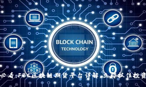 2025必看：FBC区块链期货平台详解，立即抓住投资机遇！