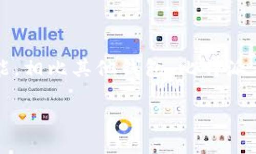 比特派（BitPie）钱包是一个专注于数字货币管理的多币种钱包，它为用户提供了加密货币存储、交易和管理的功能。相比其他钱包，比特派在用户体验和安全性上有其独特优势。然而，对于许多用户而言，最关心的问题之一就是比特派的授权和支持情况。

### 比特派钱包授权信息揭秘——2025必看！