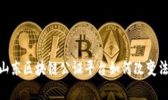 2025必看：山东区块链公证