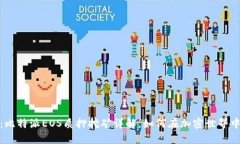 2025必看：比特派EOS质押挖