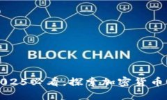 比特派TLS：2025必看，探索