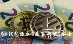 2025必看：BK钱包添加B是真