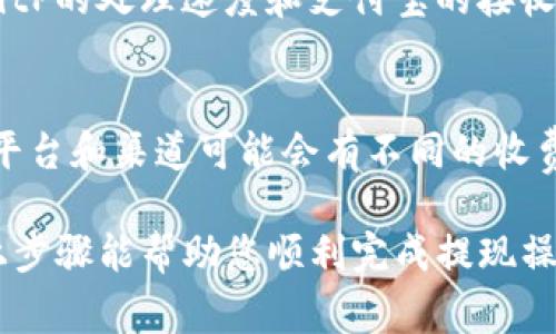 将BitP的钱提到支付宝的步骤通常涉及以下几个方面。请注意，具体操作可能会因政策或平台的变化而有所不同，建议在进行相关操作前先核实当前的使用条款和条件。以下是一个大致的步骤指南：

步骤一：登录BitP账户
首先，打开BitP官方网站或应用程序，使用您的账户信息进行登录。在登录后，您需要确认您的账户已完成身份验证，因为大多数交易平台为了保护用户的资金，都会要求进行KYC（了解您的客户）验证。

步骤二：将币种转换为法定货币
为了提现到支付宝，您需要将BitP账户中的数字货币兑换为法定货币（如人民币）。在BitP平台上，找到“交易”或“兑换”选项，选择您要兑换的币种，然后输入您想要兑换的金额，确认交易。

步骤三：选择提现方式
完成交易后，您将拥有法定货币余额。接下来，找到“提现”选项，选择提现方式。这里您需要选择支付宝作为提现渠道。在输入支付信息时，请确保您输入的支付宝账户信息是正确的，以避免资金错误转账。

步骤四：确认和提交提现申请
在输入支付宝信息后，确认提现金额和手续费，确保一切信息无误后，点击提交提现申请。系统会提示您提现申请的处理时间。在这个过程中，您可能会收到来自BitP的确认邮件，确保您在提现时遵循了所有的安全验证步骤。

步骤五：等待资金到账
一旦您提交了提现申请，通常需要一些时间才能将资金转入您的支付宝账户。这可以从几分钟到几个小时，甚至可能需要更长的时间，具体取决于BitP的处理速度和支付宝的接收时间。此外，请注意在此期间查看您的电子邮件或应用程序通知，以获知提现的状态。

总结与注意事项
在将BitP的钱提到支付宝的过程中，首先要确保所有的步骤正确无误，并且您的账户信息安全。此外，操作时要注意平台的手续费情况，因为不同的平台和渠道可能会有不同的收费标准。在未来，BitP或其他数字货币交易平台支援更多的提现方式和更便捷的服务，因此请随时关注他们的公告和更新，以享受更便捷的服务体验。

随着数字货币交易的普及，了解如何安全地将资金提取到常用的支付渠道，如支付宝，将会对用户的日常交易和资金管理带来极大的便利。希望以上步骤能帮助您顺利完成提现操作！