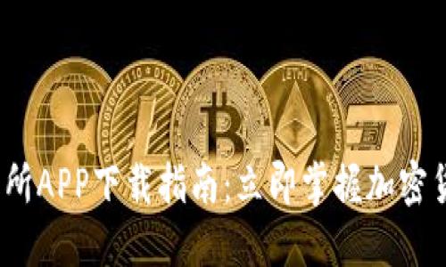 2023年比特派交易所APP下载指南：立即掌握加密货币投资的最佳选择