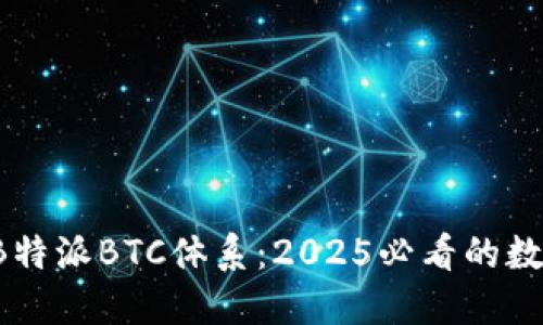 : 立即了解B特派BTC体系：2025必看的数字货币创新!