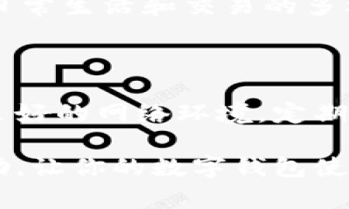 特派钱包一直转圈的原因及解决方案

在使用数字钱包的过程中，用户常常会遇到一些技术问题，比如特派钱包一直转圈。这种情况虽然不常见，但是确实让许多用户感到困扰。本文将详细分析导致特派钱包转圈的原因，以及如何解决这个问题，确保用户能够顺畅地使用其钱包功能。

一、特派钱包转圈的常见原因

特派钱包一直转圈的现象背后，其实可能有多方面的原因。以下是一些常见因素：

1. **网络连接问题**：这是导致钱包转圈的最常见原因之一。如果用户的网络速度较慢或者连接不稳定，钱包应用便无法与服务器进行有效的通信，进而导致加载和响应时间延长，出现一直转圈的情况。

2. **服务器故障**：特派钱包的服务器也可能出现问题，造成数据请求无法成功返回。此时，用户即使在自己的设备上操作，但由于服务器的故障，依然会看到转圈的界面。

3. **应用程序故障**：如果特派钱包本身存在软件故障或者bug，可能会在某些操作下触发转圈。例如，应用的版本过旧，可能未能及时更新相应的功能，导致运行不稳定。

4. **设备性能问题**：一些用户使用的设备可能存在性能限制，尤其是运行较旧的手机或平板。这类设备在处理复杂应用时，可能会出现响应迟缓的情况。

二、如何解决特派钱包转圈的问题

面对特派钱包一直转圈的情况，用户可以尝试以下几种解决方法：

1. **检查网络连接**：首先，用户应该确保自己的网络连接正常。可以尝试切换到另一个Wi-Fi网络或使用移动数据进行测试，确保网络速度足够快。

2. **重启应用程序**：关闭特派钱包应用程序，然后重新启动，查看是否能够恢复正常。有时应用程序可能因为某些原因而进入了一个不稳定状态，这种简单的操作往往能够解决问题。

3. **更新应用**：确保特派钱包已经更新到最新版本。用户可以去应用商店查看是否有可用的更新版本，及时进行更新，有助于修复bug和提升性能。

4. **清除缓存**：在应用的设置中，有时可以找到清除缓存的选项。清除缓存后，应用将获得新的数据缓存，帮助解决因过多临时文件而导致的问题。

5. **联系技术支持**：如果以上方法都无法解决问题，用户可以考虑联系特派钱包的客服或技术支持。提供详细的信息，问题描述，以及具体的操作步骤，有助于他们更快地找到并解决问题。

三、预防特派钱包转圈的技巧

为了避免特派钱包再次出现转圈的问题，用户在日常使用中可以采取一些预防措施：

1. **保持设备软件更新**：不仅要定期更新特派钱包，还要确保手机的操作系统也能够及时更新。新版本的系统往往对应用提供更好的兼容性和修复已知问题。

2. **定期检查网络环境**：使用数字钱包时，保持良好的网络环境非常重要。尽量在信号良好的地方使用，避免在网络信号弱甚至中断的环境中进行重要操作。

3. **合理管理存储空间**：定期检查并清理设备上的不必要文件和应用，存储空间。存储不足可能影响应用的流畅度，因此保持设备充足的存储空间可以有效提升使用体验。

4. **避免高峰期使用**：如果可能，用户可以选择在网络使用高峰期之外的时间使用特派钱包。特别是涉及到转账等重要操作时，相对空闲的网络时段能够减少网络拥堵的发生。

四、特派钱包的未来发展

随着数字货币和区块链技术的发展，数字钱包逐渐成为人们生活中不可或缺的一部分。特派钱包作为其中的一员，其技术与功能也在不断发展。

未来，特派钱包可能会进一步用户体验，提升安全性能，以应对日益增长的用户需求。此外，随着技术的进步，可能会有更多的创新服务推出，满足用户日常生活和交易的多样化需求。

五、总结

特派钱包一直转圈的问题虽然可能让人感到困扰，但通过一些简单的检查和技巧，可以有效地减少这种情况的发生。用户在日常使用中，应注意保持良好的网络环境，定期更新软件，及时联系技术支持，确保应用能够顺畅运行。随着数字货币的发展，特派钱包将继续完善并提供更优质的服务，为用户的数字资产保驾护航。

在这个数字化飞速发展的时代，如何安全、高效地管理我们的数字资产，是所有用户所关心的问题。希望本文能为你在使用特派钱包的过程中提供帮助，让你的数字钱包使用更轻松、更安心。