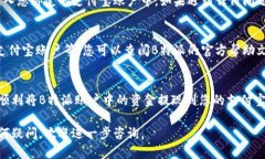 要将B特派中的资金提现到