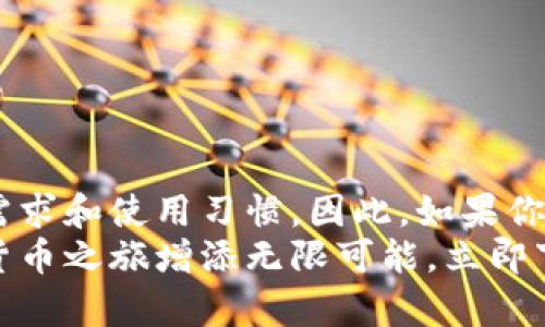 特派钱包下载指南：立即获取2025必看数字货币应用

特派钱包, 数字货币, 钱包下载, 加密货币/guanjianci

什么是特派钱包？
特派钱包是一款旨在服务于数字货币用户的多功能钱包应用，它不仅支持多种加密货币的存储、转账与交易，还提供了实时市场信息更新、资产管理分析等实用功能。由于加密货币的快速发展和市场的日益成熟，越来越多的人开始关注如何安全地管理他们的数字资产，因此选择一款优质的钱包显得尤为重要。

为什么选择特派钱包？
特派钱包以其 user-friendly 的界面和强大的功能在众多数字货币钱包中脱颖而出。首先，它的安全性得到了广泛认可，采用了硬件钱包级别的安全技术，使得用户的资产在存储和转账时均有良好的保障。其次，特派钱包支持多种数字货币，包括比特币、以太坊、莱特币等主流币种，因此无论你是新手还是老手，都能在这里找到适合的金融工具。
此外，特派钱包的团队还不断更新软件，为用户提供最新的功能和更佳的使用体验。因此，用户们可以获得及时的客户支持和技术更新，确保他们在使用过程中不遇到大的障碍。

特派钱包的下载步骤
现在，我们来详细介绍如何下载特派钱包。下载过程简单明了，用户只需遵循以下几个步骤，即可顺利进行安装。

h4步骤一：访问官方网站/h4
在下载应用之前，首先需要访问特派钱包的官方网站。确保你访问的是官方网站，以避免下载到潜在的恶意软件。官方网站通常会有明显的下载链接，你需要注意查看网页中的最新信息。

h4步骤二：选择适合你的设备/h4
特派钱包支持多种操作系统，因此在官网上，你会看到不同版本的下载链接，包括iOS、Android、以及桌面版本（Windows、Mac等）。根据你的设备类型选择合适的版本进行下载。

h4步骤三：下载应用程序/h4
点击相应的下载链接后，系统会自动开始下载。如果你在移动设备上下载，请确保手机空余存储空间足够。下载完成后，找到下载的文件，通常位于“下载”文件夹中。

h4步骤四：安装应用程序/h4
下载完成后，双击安装文件（对于移动设备，直接点击安装包），根据系统提示进行安装。在安装过程中，你可能需要接受隐私政策和使用条款。

h4步骤五：注册或登录/h4
安装完成后，打开特派钱包应用。如果你是新用户，可以选择注册一个新的账户。通常需要提供手机号码或邮箱地址，并设置安全密码。如果你已经有账户，则可以选择直接登录。

注意事项
在下载和使用特派钱包时，有几个注意事项需要特别强调：
ul
  listrong确保安全性：/strong不管你从哪里下载应用，务必确保链接的安全性，避免在不明网站下载，以避免将设备暴露于网络攻击之下。/li
  listrong设置强密码：/strong在注册账户时，请务必设置强密码，并定期更新。同时，你也可以激活双重验证功能，进一步增强账户的安全性。/li
  listrong定期备份：/strong特派钱包会提供备份钱包的选项。务必定期备份你的钱包信息，以防丢失或设备损坏。/li
/ul

总结
特派钱包作为一款功能强大的数字货币管理工具，能够为用户提供极大的便利和安全保障。从下载到安装，以及日常使用，特派钱包的设计都考虑到了用户的需求和使用习惯。因此，如果你正在考虑采取措施保护和管理你的加密资产，那么特派钱包无疑是一个很好的选择。
在如今数字货币日益普及的趋势下，掌握一个好用的钱包应用对每一个用户来说都至关重要。而特派钱包凭借其安全性、易用性和丰富的功能，将为你的数字货币之旅增添无限可能。立即下载，开启属于你的数字货币新时代！