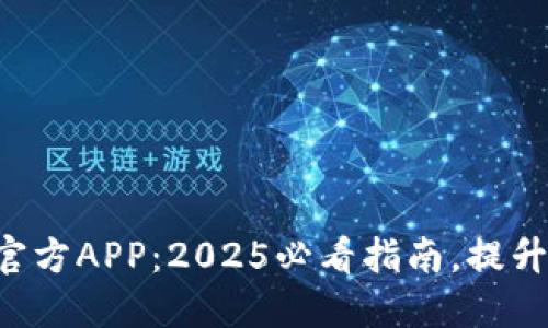 立即下载B特派官方APP：2025必看指南，提升你的生活便利性