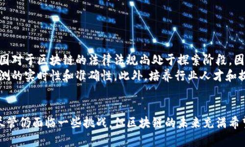 tiaoti2025必看：区块链运输监测平台全面解析/tiaoti
区块链, 运输监测, 平台, 物流/guanjianci

引言
在现代物流和运输行业中，确保货物的安全性和可追溯性至关重要。随着科技的迅猛发展，区块链技术凭借其去中心化和数据不可篡改的特性，逐渐成为运输监测领域的新宠。本文将深入探讨2025年值得关注的区块链运输监测平台，帮助行业内各相关方了解并识别这一新兴技术对传统运输监测带来的变革。

区块链技术简介
首先，我们需要明确区块链技术的基本概念。区块链是一种分布式数据库技术，能够以去中心化的方式记录多个参与者之间的交易记录。这些记录以区块的形式被链接在一起，并且一旦被记录，就几乎无法被篡改。因此，区块链技术尤其适合需要高安全性与透明度的行业，包括但不限于金融、医疗和物流。

区块链在运输监测中的应用
运输监测的关键在于跟踪和验证货物在运输过程中的状态。通过集成区块链技术，运输企业可以实时监测货物的位置、状态以及任何可能发生的异常，从而显著提高运输效率和安全性。以下是一些区块链运输监测平台的核心优势：
1. strong增强透明度：/strong所有参与者都可以实时访问交易历史，确保信息的透明化，降低欺诈风险。
2. strong数据安全性：/strong由于区块链是去中心化的，数据被存储在多个节点上，这使得任何单一故障或攻击都无法影响整体系统。
3. strong降低运营成本：/strong通过消除中介和流程，企业可以显著降低运营成本，提高盈利能力。
4. strong实时监控：/strong区块链技术允许实时追踪货物状态，及时发现问题并采取补救措施。

几大区块链运输监测平台简介
接下来，我们将介绍一些在运输监测领域具有影响力的区块链平台。

1. VeChain
VeChain是一个全球领先的区块链平台，专注于供应链管理和物流。它通过其专有的VeChainThor区块链，提高了物流过程中的透明度和可靠性。VeChain的智能合约功能使得货物在运输过程中的各个环节能够被实时监测，确保信息的安全性和透明度。
此外，VeChain还与多家知名企业合作，通过物联网(IoT)设备收集数据，实现从原材料到成品的全链条可追溯。这一点特别适用于食品安全、药品管理等对透明性要求极高的行业。

2. IBM Food Trust
IBM Food Trust是IBM推出的一个基于区块链的食品供应链追溯平台。尽管其名称含有“食品”，但其技术同样适用于其他货物的运输监测。该平台通过记录每一环节的交易信息，使得整个供应链透明，并能够快速地追踪到来源和流向，从而提高了食品安全性，并减少了损失。
IBM Food Trust的用户能够通过其用户友好的界面实时查看货物状态，确保每一个环节的可靠性。这对于运输企业来说，不仅能降低损失风险，也能提升消费者对品牌的信任度。

3. OriginTrail
OriginTrail是一个开源的区块链平台，专注于数字供应链的可追溯性。该平台通过去中心化的协议，显著提升了商品在各个运输阶段的透明度。OriginTrail的核心在于其“数据供给者”和“数据消费者”之间的高效互动，确保所有参与者都能在任何时间访问到必要的信息。
这一点对于需要合规性的供应链尤为重要，因为它不仅能确保货物的真实性，也能随时提供必要的合规证明，从而提高运输效率。

4. CargoX
CargoX是一个专注于货物追踪的区块链平台，它利用区块链技术为运输行业带来新的方案。CargoX的独特之处在于其专门的智能合约，可以自动生成并验证运输文件。这种创新使得传统的纸质文件得以数字化，节省了时间和成本。
此外，CargoX还为用户提供了实时监测功能，使其在整个运输过程中都能获得货物的最新状态。这对于需要高时效性的物流企业尤其重要。

未来的趋势与挑战
随着区块链技术的不断发展，运输监测领域必将迎来更多的创新和变化。然而，尽管区块链的潜力巨大，但在实际应用中仍然面临一些挑战。
首先，技术成熟度问题。虽然许多平台已经成功部署，但在大规模应用中，区块链的扩展性和速度仍有待提升。其次是法规与政策的适应性。各国对于区块链的法律法规尚处于探索阶段，因此行业标准的缺失可能导致不同平台间的兼容性问题。
最后，行业间的协作也至关重要。运输监测需要多方参与，其中包括制造商、运输企业、仓储单位及监管机关。各方之间的协作能够提升运输监测的实时性和准确性。此外，培养行业人才和提升技术推广也是未来发展的关键。

结论
综上所述，区块链运输监测平台在提高透明度、安全性以及运营效率方面具有显著优势。随着时间的推移，这些技术的应用将会越来越广泛。尽管仍面临一些挑战，但区块链的未来充满希望。希望通过本文的探讨，能够帮助您更深入地理解这一技术及其在运输监测中的应用，抓住行业发展的机遇，以更好地应对未来的物流挑战。