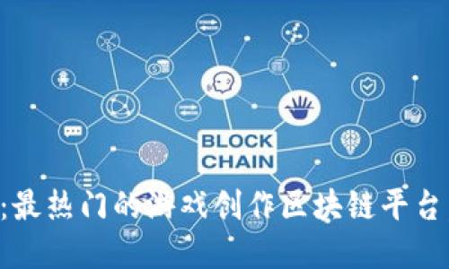 2025必看：最热门的游戏创作区块链平台，立即了解！