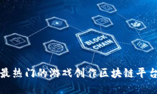 2025必看：最热门的游戏创作区块链平台，立即了解！