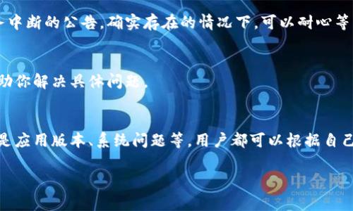 关于“b特派钱包”无法登录的问题，可能由多种因素引起。以下是一些常见的原因及解决方法，帮助用户更好地理解和解决这个问题。

一、检查网络连接
首先，确保你的网络连接正常。登录任何在线平台都需要稳定的网络支持。如果你的网络不稳定，可能会导致登录失败。因此，建议你尝试切换网络，或重启路由器，然后重新尝试登录。

二、确认账户信息
确保输入的账户信息（如用户名和密码）是正确的。信息的任何一个细微错误（如大小写、空格、拼写错误等）都可能导致无法登录。如果你不记得密码，可以尝试使用“找回密码”的功能，按照指引重设密码。

三、检查应用版本
确认你的b特派钱包应用是最新版本。如果不是，请前往应用商店下载并更新到最新版本。旧版本的应用可能会因为兼容性问题而导致无法正常登录。

四、防火墙和安全设置
某些防火墙或安全软件可能会限制应用的访问。如果你的设备装有这类软件，可以尝试暂时禁用，看看是否能够登录。如果可以登录，建议你在软件中将b特派钱包设置为信任应用。

五、系统问题
有时手机或电脑的操作系统可能存在问题。建议你重启设备，清除缓存，或更新操作系统，确保设备运行顺畅。

六、官方公告与维护
如果以上方法都未能解决问题，建议查看b特派钱包的官网或社交媒体，确认是否存在系统维护或服务中断的公告。确实存在的情况下，可以耐心等待恢复。

七、客服支持
如果你仍然无法解决登录问题，建议联系b特派钱包的客服支持。他们可以提供专业的帮助和指导，帮助你解决具体问题。

总结
以上就是关于b特派钱包无法登录的一些常见原因及解决方法。无论是网络问题、账户信息错误，亦或是应用版本、系统问题等，用户都可以根据自己的情况逐一进行排查和解决。如果尝试了上述方法仍无法解决，直接联系官方客服是最有效的途径。 

如果你有其他问题或需要进一步的帮助，欢迎随时咨询！