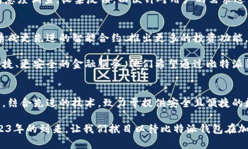   2023年必看：比特派钱包创始人的创业历程与未来展望 / 

 guanjianci 比特派钱包, 创始人, 加密货币, 钱包安全 /guanjianci 

引言
在过去的十年里，加密货币作为一种新兴的投资资产，逐渐走入了大众的视野。而在这一领域，一款名叫“比特派”的数字钱包因其高效的功能和用户友好的界面而受到众多用户的喜爱。作为这款钱包的创始人，他的创业历程与愿景，不仅让我们领略了加密货币行业的风云变幻，更让我们思考到数字金融的未来可能走向。

比特派钱包的诞生
比特派钱包诞生于2018年，那是一个加密货币快速发展的时期。然而，尽管市场火爆，却也面临诸多挑战，比如安全性问题、用户体验差，以及种种不成熟的产品。创始人意识到，在这一环境下，用户急需一种功能齐全、界面友好的钱包工具，于是他决定投身于这一领域，创造出一个真正能够为用户提供保障的数字钱包。

在构建比特派钱包的初期，创始人和他的团队进行了大量的市场调研。他们不仅关注技术的创新，更加注重用户的反馈。他们深入调研加密货币用户的需求，发现许多人在使用现有钱包的时候，常常因为复杂的操作和不够安全的环境而感到困扰，因此决定将其用户体验放在首位，致力于打破传统钱包的局限。

技术与安全的双重保障
比特派钱包以其卓越的技术、安全性以及用户体验而闻名。创始人在技术架构上进行了深度革新，采用了分布式存储和加密技术，使得用户的数字资产能够在一个相对安全的环境中进行存储和交换。此外，比特派钱包还引入了多种安全措施，如双重验证、密码保护以及生物识别等，确保用户资产的安全性。

然而，仅仅依靠技术是远远不够的。创始人清楚地知道，用户对钱包的信任关系到其长期发展。因此，他们在架构设计上，特别注重用户隐私的保护，承诺不会收集用户的敏感信息。这种对用户信任的重视，帮助比特派钱包在激烈的市场竞争中脱颖而出，赢得了大量用户的青睐。

比特派钱包的功能全面性
除了安全性优势之外，比特派钱包还拥有众多功能，进一步提升了用户体验。例如，它支持多种主流加密货币，这使得用户在一个平台上即可管理不同的数字资产。同时，钱包内的交易功能也非常便利，用户只需轻轻点击，便可完成转账，操作简便至极。

此外，比特派钱包还具备内置的去中心化交易所（DEX）功能，能够为用户提供更为便捷的交易体验。用户可以通过钱包直接进行数字货币的兑换，无需繁琐的第三方操作。这种极大的便利性，使得无论是新手还是资深玩家，都能轻松上手。

市场反馈与用户体验
自推出以来，比特派钱包的市场反馈非常积极，特别是在用户体验方面获得了许多好评。很多用户表示，他们在使用比特派之前，也尝试过许多其他钱包，但最终选择比特派，是因为其界面的友好性以及操作的简便性。

尽管如此，创始人始终保持着一种谦虚的态度。他们意识到，市场在不断变化，用户的需求也在不断演变。因此，比特派团队定期进行用户满意度调查，收集反馈，以便针对用户的需求进行改进和更新。这种以用户为中心的策略，使得比特派钱包能够始终保持竞争力。

未来展望与行业影响
随着加密货币的发展，未来几年将是这个行业关键的转型期。比特派的创始人深感重任在肩，他们计划在未来逐步推出更多的功能，例如集成更先进的智能合约、推出更多的投资功能，甚至计划与一些大型金融机构合作，探索数字资产的更多应用场景。

而这样的展望并不仅仅是为了商业利益。创始人坚信，数字货币和金融科技的进步将能够改变传统金融的格局，为更广泛的人群提供更便捷、更安全的金融服务。他们希望通过比特派钱包，推动整个行业的进步，让更多人能够享受到区块链技术带来的福利。

总结
回顾比特派钱包的成长历程，我们不仅看到了一个优秀产品的诞生，更感受到了它背后创始人的决心与诚意。他们以用户的痛点为出发点，结合先进的技术，致力于提供安全且便捷的数字资产管理体验。在未来，我们有理由相信，比特派钱包将在数字金融的浪潮中继续前行，迎接更多的挑战与机遇。

如果你也是加密货币的爱好者，或是对数字资产管理有需求，不妨尝试一下比特派钱包，或许它会成为你数字资产管理的好帮手。随着2023年的到来，让我们拭目以待比特派钱包在加密金融领域的精彩表现。