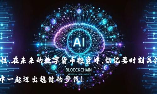   2025必看：如何立即安装Bitpie钱包，安全又便捷！ / 

 guanjianci Bitpie钱包, 安装教程, 钱包安全, 数字货币 /guanjianci 

引言
在数字货币的浪潮中，选择一个安全、便捷的钱包显得尤为重要。Bitpie钱包作为一款功能强大的多币种钱包，受到了许多加密货币用户的青睐。那么，如何快速、简单地安装Bitpie钱包呢？本文将为您详细介绍安装过程及注意事项，确保您能够轻松开始您的数字货币之旅。

什么是Bitpie钱包？
在深入安装流程之前，让我们先了解一下Bitpie钱包的基本信息。Bitpie钱包是一款支持多种数字货币的移动钱包，具有极高的安全性和便捷性。用户可以在钱包中存储、发送和接收多种加密货币，包括但不限于比特币、以太坊等主流币种。此外，Bitpie钱包还支持DApp的连接，为用户提供了丰富的区块链应用体验。因此，它成为了许多加密货币投资者的首选。

准备工作
在正式安装Bitpie钱包之前，您需要准备好一些必要的条件。首先，请确保您的手机操作系统是Android或iOS，这是Bitpie钱包的官方支持平台。其次，您需要访问应用商店，比如Google Play或者Apple Store，确保您的网络连接稳定。最后，建议您提前了解一些钱包使用的基本知识，这将帮助您在使用过程中更得心应手。

安装步骤
接下来，让我们来看一下具体的安装步骤。这些步骤简单易懂，每个人都能够轻松跟上。

h4步骤一：访问应用商店/h4
首先，请打开您手机的应用商店。对于Android用户来说，通常是在Google Play，而iOS用户则需要访问Apple Store。在搜索框中输入“Bitpie钱包”，点击搜索按钮。

h4步骤二：下载应用程序/h4
在搜索结果中找到Bitpie钱包的官方应用程序。请务必确认开发者信息，以确保下载的是官方版本。点击“下载”按钮，应用程序将开始下载。这可能需要一些时间，具体取决于您的网络速度。

h4步骤三：安装应用/h4
下载完成后，您会在手机上看到一个安装提示。点击“安装”按钮，稍等片刻，程序会自动安装到手机上。这一步骤通常很快，因此您不需要太久的等待。

h4步骤四：启动应用/h4
安装完成后，在您的手机桌面上找到Bitpie钱包的图标。点击它启动程序，接下来会出现欢迎界面。在这里，系统会提示您创建新钱包或恢复已有钱包。

h4步骤五：创建新钱包/h4
如果您是第一次使用，请选择“创建新钱包”。您将需要设置一个安全密码，以保护您的钱包安全。选择一个强密码，并确认后，系统会生成您的钱包地址。在这里，我们强烈建议您记录下这个钱包地址，并妥善保管。同时，您还会收到一组助记词，这是恢复钱包的重要信息，请务必备份在安全的地方。

h4步骤六：完成设置/h4
根据系统提示进行必要的设置，包括安全验证等。设置完成后，您就可以开始使用Bitpie钱包，进行数字货币的存储和交易了。

安全性提示
安装完成后，安全性是使用数字货币钱包最重要的方面。尽管Bitpie钱包提供了多重安全措施，但用户本身也需要加强对钱包的保护。以下是一些实用的安全建议：

ul
listrong严格保管助记词：/strong助记词是恢复钱包的唯一凭证，请不要随意分享或存储在不安全的地方。/li
listrong定期更新应用：/strong保持您的Bitpie钱包应用为最新版本，以确保安全性和兼容性。/li
listrong启用双重认证：/strong如果钱包支持双重认证，请务必启用。这能够为您的账户增添额外的保护层。/li
listrong小额交易：/strong在不熟悉的交易中，建议先进行小额测试，确保交易安全。/li
/ul

总结
通过上述步骤，您应该能够成功安装并设置Bitpie钱包。作为一款功能强大的数字货币钱包，Bitpie不仅为用户提供了便捷的操作体验，更重要的是它的安全性。在未来的数字货币投资中，切记要时刻关注安全问题，保护好您的资产。希望本文能够帮助您顺利安装Bitpie钱包，并在使用过程中享受到便捷与安全的双重保障。

如果您对Bitpie钱包有更多的疑问或想要了解更深入的功能，请随时关注官方的更新和社区讨论。未来的数字货币世界等待着您的参与，让我们在这场变革中一起迈出稳健的步伐！