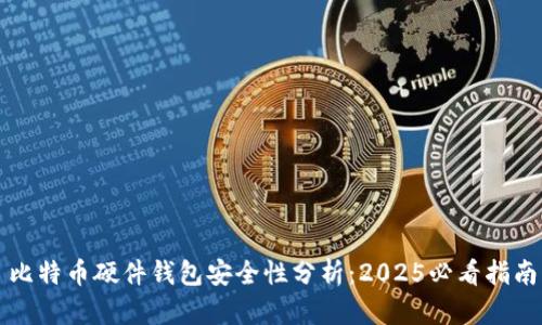 比特币硬件钱包安全性分析：2025必看指南