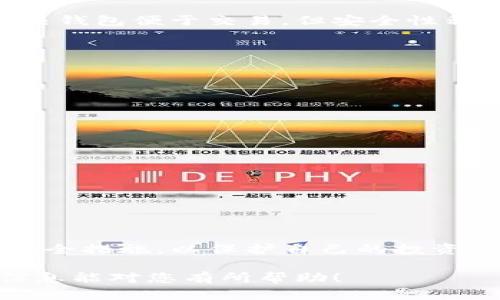 将资金转入B特派币（BTP）涉及几个步骤，您需要确保自己有一个安全的钱包和一个合适的交易平台。以下是详细的步骤：

### 步骤1：选择合适的交易平台

首先，您需要选择一个支持B特派币（BTP）的交易平台。常见的平台包括币安、火币、OKEx等。在选择平台时，建议您考虑以下几个因素：

ul
    listrong安全性：/strong确保平台有良好的安全记录，比如2FA（双重身份验证）、冷钱包存储等。/li
    listrong费用：/strong每个平台的交易手续费和提现手续费可能不同，您需要对比选择最合适的。/li
    listrong流动性：/strong选择流动性较高的平台，有助于您更快地完成交易。/li
/ul

### 步骤2：注册账户

选择好交易平台后，您需要在该平台上注册一个账户。通常，注册流程包括提供您的电子邮件地址、设置密码以及验证身份。可能还需要上传身份证明文件，以符合平台的反洗钱要求。

### 步骤3：进行身份验证

许多加密货币交易平台都有KYC（了解您的客户）流程。您需要提供个人信息和身份证明文件（如护照或驾照）来验证身份。这个过程可能需要几小时到几天不等，但确保您遵循平台的指导以快速完成验证。

### 步骤4：充值法币或其他币种

在您的账户验证通过后，您需要充值法币（如人民币、美元等）或其他加密货币。通常，支持的充值方式包括银行转账、信用卡和其他加密货币转账。

如果您选择人民币充值，可以通过银行转账的方式，将钱直接转入平台指定的银行账户。确保按要求填写备注信息，以确保资金顺利到账。

### 步骤5：购买B特派币（BTP）

充钱完成后，您可以在交易所的市场中寻找B特派币。在平台上查找BTP交易对，例如“BTP/BTC”或“BTP/USDT”，然后选择购买数量并完成交易。

一般情况下，平台会提供市价单和限价单两种交易方式。市价单会以当前市场价格快速成交，而限价单则允许您设置希望购买的价格，直到市场价格达成该价格时交易才会执行。

### 步骤6：转移至个人钱包

为了提高安全性，建议交易完成后将您的B特派币转移至个人加密钱包。加密钱包可以分为热钱包和冷钱包，热钱包便于交易，但安全性稍差；冷钱包则更加安全，但不便于频繁交易。

转账操作通常涉及输入您的钱包地址和转账数量。务必仔细检查地址是否正确，以防资金丢失。

### 注意事项

在整个过程中，注意以下几点可以帮助您更好地管理风险：

ul
    listrong风险管理：/strong加密货币投资存在波动性，请确保只投资您能够承受损失的资金。/li
    listrong保持信息更新：/strong定期查看相关新闻和市场动态，以便做出及时的投资决策。/li
    listrong提高安全意识：/strong使用强密码，并开启双重认证，以确保账户安全。/li
/ul

### 总结

通过上述步骤，您应该能够成功将资金转入B特派币（BTP）。处理加密货币需要耐心和细致，确保您遵循所有安全措施，以保护自己的投资。尽管加密货币世界充满机会，但也伴随着风险，因此始终保持谨慎的态度，不断学习，以提升自己的投资能力。

通过这些步骤，您不仅可以成功进行加密货币交易，还能在数字货币市场中找到更多的投资机会。希望这些信息能对您有所帮助！