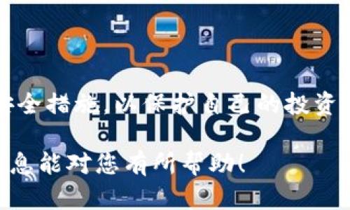 将资金转入B特派币（BTP）涉及几个步骤，您需要确保自己有一个安全的钱包和一个合适的交易平台。以下是详细的步骤：

### 步骤1：选择合适的交易平台

首先，您需要选择一个支持B特派币（BTP）的交易平台。常见的平台包括币安、火币、OKEx等。在选择平台时，建议您考虑以下几个因素：

ul
    listrong安全性：/strong确保平台有良好的安全记录，比如2FA（双重身份验证）、冷钱包存储等。/li
    listrong费用：/strong每个平台的交易手续费和提现手续费可能不同，您需要对比选择最合适的。/li
    listrong流动性：/strong选择流动性较高的平台，有助于您更快地完成交易。/li
/ul

### 步骤2：注册账户

选择好交易平台后，您需要在该平台上注册一个账户。通常，注册流程包括提供您的电子邮件地址、设置密码以及验证身份。可能还需要上传身份证明文件，以符合平台的反洗钱要求。

### 步骤3：进行身份验证

许多加密货币交易平台都有KYC（了解您的客户）流程。您需要提供个人信息和身份证明文件（如护照或驾照）来验证身份。这个过程可能需要几小时到几天不等，但确保您遵循平台的指导以快速完成验证。

### 步骤4：充值法币或其他币种

在您的账户验证通过后，您需要充值法币（如人民币、美元等）或其他加密货币。通常，支持的充值方式包括银行转账、信用卡和其他加密货币转账。

如果您选择人民币充值，可以通过银行转账的方式，将钱直接转入平台指定的银行账户。确保按要求填写备注信息，以确保资金顺利到账。

### 步骤5：购买B特派币（BTP）

充钱完成后，您可以在交易所的市场中寻找B特派币。在平台上查找BTP交易对，例如“BTP/BTC”或“BTP/USDT”，然后选择购买数量并完成交易。

一般情况下，平台会提供市价单和限价单两种交易方式。市价单会以当前市场价格快速成交，而限价单则允许您设置希望购买的价格，直到市场价格达成该价格时交易才会执行。

### 步骤6：转移至个人钱包

为了提高安全性，建议交易完成后将您的B特派币转移至个人加密钱包。加密钱包可以分为热钱包和冷钱包，热钱包便于交易，但安全性稍差；冷钱包则更加安全，但不便于频繁交易。

转账操作通常涉及输入您的钱包地址和转账数量。务必仔细检查地址是否正确，以防资金丢失。

### 注意事项

在整个过程中，注意以下几点可以帮助您更好地管理风险：

ul
    listrong风险管理：/strong加密货币投资存在波动性，请确保只投资您能够承受损失的资金。/li
    listrong保持信息更新：/strong定期查看相关新闻和市场动态，以便做出及时的投资决策。/li
    listrong提高安全意识：/strong使用强密码，并开启双重认证，以确保账户安全。/li
/ul

### 总结

通过上述步骤，您应该能够成功将资金转入B特派币（BTP）。处理加密货币需要耐心和细致，确保您遵循所有安全措施，以保护自己的投资。尽管加密货币世界充满机会，但也伴随着风险，因此始终保持谨慎的态度，不断学习，以提升自己的投资能力。

通过这些步骤，您不仅可以成功进行加密货币交易，还能在数字货币市场中找到更多的投资机会。希望这些信息能对您有所帮助！