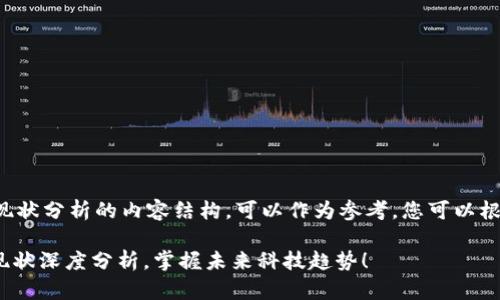 以下是关于区块链平台现状分析的内容结构，可以作为参考，您可以根据需要进行修改和扩展：

2025必看：区块链平台现状深度分析，掌握未来科技趋势！