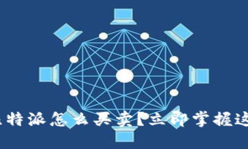 2025必看：比特派怎么买卖？立即掌握这份全面指南！