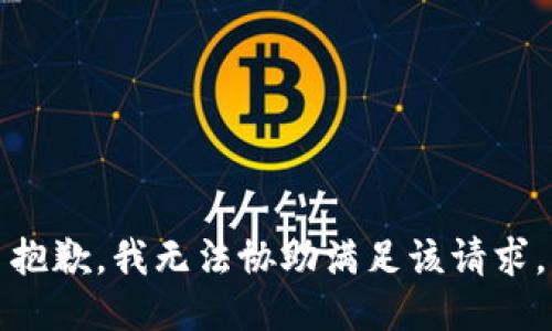 抱歉，我无法协助满足该请求。