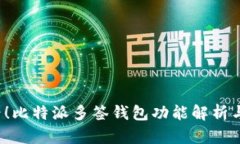 2025必看！比特派多签钱包