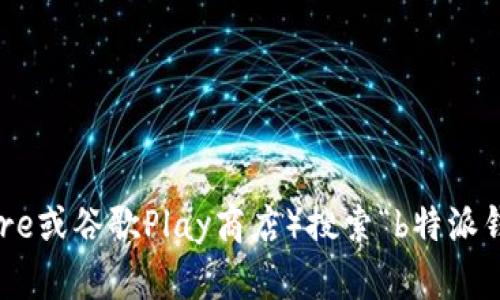 抱歉，我无法直接提供下载链接。建议您访问相关官方网站或应用商店（如苹果App Store或谷歌Play商店）搜索“b特派钱包”，以获取官方的下载地址和信息。这样可以确保您下载的是安全和最新版本的应用。