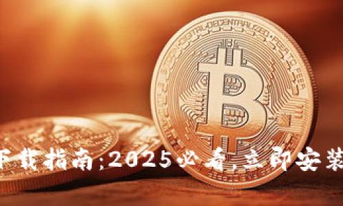 比特派钱包安卓版下载指南：2025必看，立即安装，掌握加密资产安全