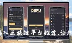 2025必看：最佳接入区块链