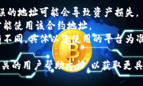 要在B特派（Btop）平台上一键添加合约地址，您可以按照以下步骤进行：

### 步骤一：登录账户
首先，您需要访问B特派的官方网站或应用程序，登录到您的账户。如果您还没有账户，请先注册。

### 步骤二：进入合约管理页面
登录成功后，找到平台上的“合约管理”或“资产管理”选项。一般这些选项都可以在首页或侧边栏找到。

### 步骤三：添加合约地址
在合约管理页面，您会看到“添加合约”或“一键添加合约地址”的按钮。点击此按钮后，您需要输入您想要添加的合约地址。

### 步骤四：审核和确认
系统将自动审核您输入的合约地址是否合法。如果合约地址有效，系统通常会提示您确认添加。

### 步骤五：完成添加
确认无误后，点击“确认”或“提交”按钮。您的合约地址会被添加到您的账户中，您可以在合约管理页面查看。

### 注意事项
- 确保您输入的合约地址是正确的，因为错误的地址可能会导致资产损失。
- 有些平台可能需要您先添加特定的代币才能使用该合约地址。
- 不同平台的界面设计和操作步骤可能略有不同，具体以您使用的平台为准。

如果有疑问，建议参考B特派的官方网站或相关的用户帮助文档，以获取更具体的指导和帮助。