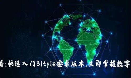 2025必看：快速入门Bitpie安卓版本，立即掌握数字资产管理