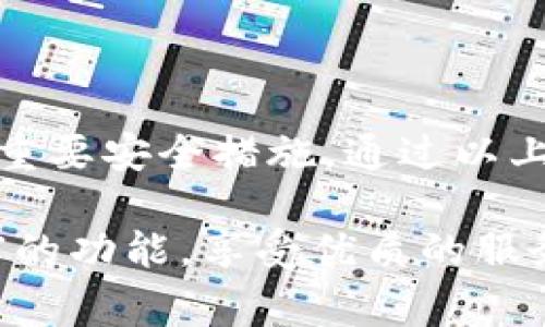 特派钱包提示的异地登录问题，通常是出于安全考虑，旨在保护用户的账户信息和资金安全。当你尝试在新的或不熟悉的设备上登录时，特派钱包会发送警告，提醒你可能存在的风险。那么，如何正确应对这种提示呢？

### 了解异地登录提示

首先，我们需要了解特派钱包为何会提示异地登录。每次登录时，系统会记录该设备的登录位置、IP地址及其他设备信息。当系统检测到一个新的、不常用的设备试图登录时，会自动发送提示，以防止账户被盗用。

例如，当你在外地旅游时，可能会尝试在酒店的电脑上登录你的钱包。此时，特派钱包会识别到这个异地登录的行为，并立即向你发送警告，提醒你可能存在的风险。

### 异地登录的安全性

对于很多用户而言，这种异地登录的提示也是一种安全保障。首先，它可以提醒用户及时更换密码，确保账户的安全性。其次，如果用户发现有未授权的登录行为，可以立即采取措施，保护自己的资金不受损失。

此外，很多用户可能在接到提示时感到恐慌，认为自己的账户可能已经被黑客攻击。然而，在大部分情况下，这只是一个正常的安全警告，而并不是实际的安全漏洞。

### 如何处理异地登录提示

当你收到了特派钱包的异地登录提示时，该如何应对呢？首先，你需要确认自己是否在尝试登录。若确实是在自己的行为，建议采取下列步骤：

1. **确认设备安全性**  
   在新的设备上进行登录时，确保该设备是安全的，不被他人使用。避免在公共网络或不安全的设备上输入账号和密码。

2. **重设密码**  
   如果你收到了异地登录提示，建议你立即重设密码。总结密码应尽量复杂，包含字母、数字和符号，以增强安全性。

3. **启用双重认证**  
   若特派钱包支持双重认证功能，务必将其开启。双重认证可以为你的账户提供更高层次的保护，确保即使密码泄露，没有第二步验证也无法进行登录。

4. **联系客户支持**  
   如果你不清楚提示的来源或者感到有疑虑，可以随时联系特派钱包的客服进行咨询。他们可以提供更专业的解决方案。

### 日常安全建议

为了尽量避免异地登录带来的麻烦，用户在日常使用钱包时应遵循一些安全建议：

1. **定期更新密码**  
   设定规律性的密码更换，比如每三个月更换一次，可以降低密码被窃取的风险。

2. **使用专用设备**  
   尽量在个人设备上使用特派钱包，避免在他人电脑或公共场所的设备上进行交易。

3. **警惕钓鱼网站和链接**  
   网络上钓鱼网站层出不穷，尽量避免通过非官方渠道或链接进行登录，以保安全。

### 总结

异地登录提示虽然可能让人感到不安，但这实际上是特派钱包为保护你账户信息而采取的一项重要安全措施。通过以上建议和步骤，用户不仅可以有效地应对异地登录提示，还能提高日常使用钱包时的安全性。

始终保持对账户安全的高度警惕，相信在特派钱包提供的安全保障下，用户能够安心使用其丰富的功能，享受优质的服务。