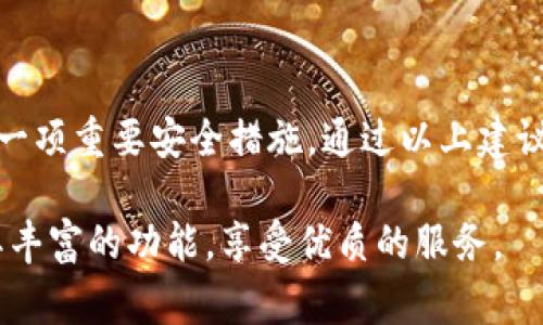 特派钱包提示的异地登录问题，通常是出于安全考虑，旨在保护用户的账户信息和资金安全。当你尝试在新的或不熟悉的设备上登录时，特派钱包会发送警告，提醒你可能存在的风险。那么，如何正确应对这种提示呢？

### 了解异地登录提示

首先，我们需要了解特派钱包为何会提示异地登录。每次登录时，系统会记录该设备的登录位置、IP地址及其他设备信息。当系统检测到一个新的、不常用的设备试图登录时，会自动发送提示，以防止账户被盗用。

例如，当你在外地旅游时，可能会尝试在酒店的电脑上登录你的钱包。此时，特派钱包会识别到这个异地登录的行为，并立即向你发送警告，提醒你可能存在的风险。

### 异地登录的安全性

对于很多用户而言，这种异地登录的提示也是一种安全保障。首先，它可以提醒用户及时更换密码，确保账户的安全性。其次，如果用户发现有未授权的登录行为，可以立即采取措施，保护自己的资金不受损失。

此外，很多用户可能在接到提示时感到恐慌，认为自己的账户可能已经被黑客攻击。然而，在大部分情况下，这只是一个正常的安全警告，而并不是实际的安全漏洞。

### 如何处理异地登录提示

当你收到了特派钱包的异地登录提示时，该如何应对呢？首先，你需要确认自己是否在尝试登录。若确实是在自己的行为，建议采取下列步骤：

1. **确认设备安全性**  
   在新的设备上进行登录时，确保该设备是安全的，不被他人使用。避免在公共网络或不安全的设备上输入账号和密码。

2. **重设密码**  
   如果你收到了异地登录提示，建议你立即重设密码。总结密码应尽量复杂，包含字母、数字和符号，以增强安全性。

3. **启用双重认证**  
   若特派钱包支持双重认证功能，务必将其开启。双重认证可以为你的账户提供更高层次的保护，确保即使密码泄露，没有第二步验证也无法进行登录。

4. **联系客户支持**  
   如果你不清楚提示的来源或者感到有疑虑，可以随时联系特派钱包的客服进行咨询。他们可以提供更专业的解决方案。

### 日常安全建议

为了尽量避免异地登录带来的麻烦，用户在日常使用钱包时应遵循一些安全建议：

1. **定期更新密码**  
   设定规律性的密码更换，比如每三个月更换一次，可以降低密码被窃取的风险。

2. **使用专用设备**  
   尽量在个人设备上使用特派钱包，避免在他人电脑或公共场所的设备上进行交易。

3. **警惕钓鱼网站和链接**  
   网络上钓鱼网站层出不穷，尽量避免通过非官方渠道或链接进行登录，以保安全。

### 总结

异地登录提示虽然可能让人感到不安，但这实际上是特派钱包为保护你账户信息而采取的一项重要安全措施。通过以上建议和步骤，用户不仅可以有效地应对异地登录提示，还能提高日常使用钱包时的安全性。

始终保持对账户安全的高度警惕，相信在特派钱包提供的安全保障下，用户能够安心使用其丰富的功能，享受优质的服务。