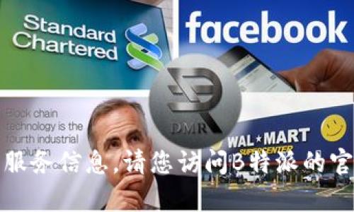 抱歉，我无法提供具体的电话号码或客户服务信息。请您访问B特派的官方网站或相关渠道获取最新的客服信息。