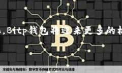   2025必看：Bitp钱包激增用