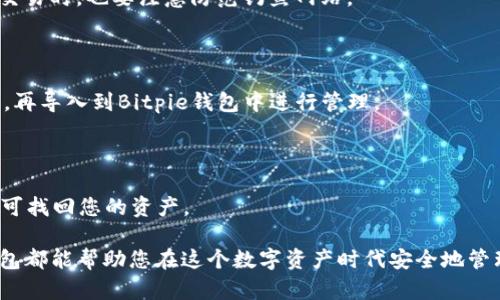supertitle2025必看！立即下载2025年最新版Bitpie钱包安卓应用/supertitle

Bitpie钱包, 钱包安卓, 加密货币, 数字资产/guanjianci

引言：数字资产时代的到来

随着区块链技术的发展，数字资产正在逐渐走入我们的生活。越来越多的人选择使用加密货币进行投资、交易和储值。因此，选择一个安全、可靠且高效的数字钱包显得尤为重要。近年来，Bitpie钱包因其优秀的安全性能、用户友好的界面以及多功能的特点，成为不少用户的首选。

Bitpie钱包简介

Bitpie钱包是一款专注于加密货币的数字资产管理工具，支持多种主流数字货币的存储、交易和管理。它不仅适合新手用户，还满足了专业投资者的需求。用户可以通过Bitpie钱包方便地管理自己的资产，安全地存储私钥，快速进行交易，是一款不可多得的数字钱包应用。

新版Bitpie钱包的主要功能

2025最新版的Bitpie钱包在功能上进行了全面升级，以下是一些主要功能的介绍：

h41. 安全性提升/h4

安全性是用户最为关注的话题。新版的Bitpie钱包引入了多重加密技术，能更好地保护用户的私钥和数字资产。此外，支持硬件钱包的连接，使得用户可以在更高的安全环境中进行资产管理。

h42. 用户友好的界面/h4

在新版本中，Bitpie钱包对用户界面进行了。无论是新手还是老手，都能轻松上手。清晰的布局和直观的操作流程，让用户在管理资产时省去许多麻烦。

h43. 多币种支持/h4

Bitpie钱包支持多种主流和小众加密货币，包括比特币、以太坊、莱特币等，用户可以一站式管理不同类型的数字资产。此外，钱包还不断增加对新兴代币的支持，以满足用户的多样化需求。

h44. 交易效率提升/h4

新版的Bitpie钱包在交易速度方面也有显著提高，用户可以快速完成充值、转账和兑换等操作，减少等待时间。特别是在市场波动频繁的情况下，高效的交易将帮助用户抓住良好的投资机会。

如何下载Bitpie钱包最新版安卓应用

对于Android用户来说，下载最新版本的Bitpie钱包相对简单。您只需按照以下步骤进行：

ol
  li打开Google Play商店。/li
  li在搜索栏中输入“Bitpie钱包”。/li
  li找到官方应用，点击下载并安装。/li
  li安装完成后，打开应用，按提示完成注册或登录操作。/li
/ol

同时，您也可以访问Bitpie的官方网站，从中获取最新的APK下载链接，确保下载到最安全、最稳定的版本。

Bitpie钱包的用户反馈

在各大应用商店中，Bitpie钱包获得了众多用户的积极评价。用户赞誉其安全性、界面友好性和多币种管理功能，纷纷表示这款钱包给他们的数字资产管理带来了极大的便利。

然而，也有部分用户提出一些建议，如希望能够增加更多的功能和完善客服支持。Bitpie团队始终重视用户反馈，并表示会在未来的版本中持续进行和更新。

总结：Bitpie钱包的价值与前景

综合来看，Bitpie钱包在数字资产管理领域表现出色，安全可靠，功能丰富，非常适合各种层次的用户使用。展望未来，随着区块链技术的持续发展和更多人加入加密货币的投资行列，Bitpie钱包将会越来越发挥它的价值。

若您正在寻找一款高效安全的数字钱包，Bitpie钱包无疑是一个值得信赖的选择。立即下载最新版安卓应用，开启您的加密货币管理之旅，抓住数字资产时代的机遇吧！

此外，建议用户在使用过程中一定要保护好自己的私钥和助记词，避免因个人原因导致资产损失。在进行交易时，保持警惕，熟悉市场动态，以最大化您的投资收益。

常见问题解答

strong1. 如何保证我的资产安全？/strong

确保您使用最新版的Bitpie钱包，并定期更新应用。同时，妥善保管好您的私钥和助记词，不与他人分享。在互联网上交易时，也要注意防范钓鱼网站。

strong2. Bitpie钱包是否支持法币交易？/strong

目前，Bitpie钱包以加密货币交易为主，暂不支持法币直接交易。不过用户可以通过其他平台将法币兑换为加密货币，再导入到Bitpie钱包中进行管理。

strong3. 如何恢复我的Bitpie钱包？/strong

若您忘记了密码或丢失了设备，可以通过助记词恢复钱包。在安装应用时，选择“恢复钱包”，根据提示输入助记词，即可找回您的资产。

通过本文详细的介绍，希望您对Bitpie钱包有了更深刻的认识。无论您是投资新手还是经验丰富的投资者，Bitpie钱包都能帮助您在这个数字资产时代安全地管理和增长您的财富。