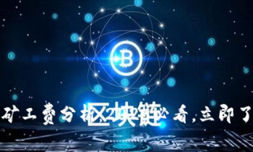 比特派批量转账矿工费分析：2025必看，立即了解最新费用情况