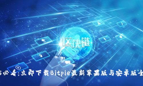 2025必看：立即下载Bitpie最新苹果版与安卓版全攻略