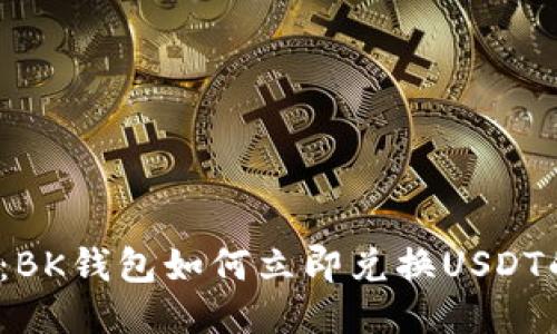 2025必看：BK钱包如何立即兑换USDT的详尽指南