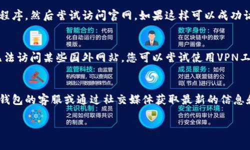 关于“b特派钱包官网打不开”的问题，可能有几种原因导致您无法访问该网站。以下是一些常见的原因及其解决方法：

### 网站维护或服务器问题
首先，b特派钱包官网可能正在进行定期维护或遇到服务器问题。您可以尝试稍后再访问该网站，通常这种情况是暂时的。如果您知道该网站可能会在特定时间进行维护，您可以根据维护时间重新访问。

### 网络连接问题
其次，您的网络连接可能存在问题。请检查您的互联网连接是否正常，可以尝试重新启动路由器，或连接到其他网络（例如，使用数据网络而非Wi-Fi）。如果您的网络信号弱，也可能导致无法访问特定网站。

### 浏览器缓存和Cookies
此外，浏览器缓存或Cookies可能会导致某些网站无法正常加载。您可以尝试清除浏览器的缓存和Cookies，具体步骤如下：
ul
    li在浏览器中打开设置或选项。/li
    li找到“隐私”或“安全性”选项。/li
    li选择清除浏览数据或清除缓存。/li
    li确保选中Cookies和缓存文件，然后确认清除。/li
/ul
完成后，重新启动浏览器并尝试再次访问官网。

### 域名解析问题
有时，域名解析问题也是导致无法访问网站的原因。您可以尝试使用其他设备（如手机或平板）访问同一网址，看看是否因设备问题导致。如果在其他设备上也无法访问，您可以使用命令行工具（如“ping”命令）测试该网站是否在线。

### 安全软件或防火墙
如果您使用安全软件或防火墙，这些程序可能会阻止您访问某些网站。您可以临时禁用这些程序，然后尝试访问官网。如果这样可以成功访问，那么您可能需要在安全软件中添加例外规则，允许访问b特派钱包官网。

### 地理限制或封锁
另外，某些网站可能会在特定地区受到限制或封锁。如果您在中国，可能会因为网络政策而无法访问某些国外网站。您可以尝试使用VPN工具来更改您的IP地址，看看是否能顺利访问官网。

### 结语
如果您尝试了上述所有解决方法，仍然无法访问b特派钱包官网，那么建议您直接联系b特派钱包的客服或通过社交媒体获取最新的信息和帮助。这样可以获得更准确的故障解决方案，确保您的使用体验不会受到影响。

希望这些信息对您有所帮助！如果有其他问题，欢迎随时询问。